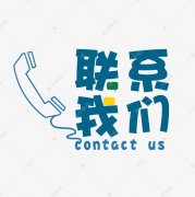 大房东-联系我们
